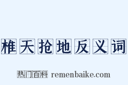 椎天抢地反义词是什么意思的图片